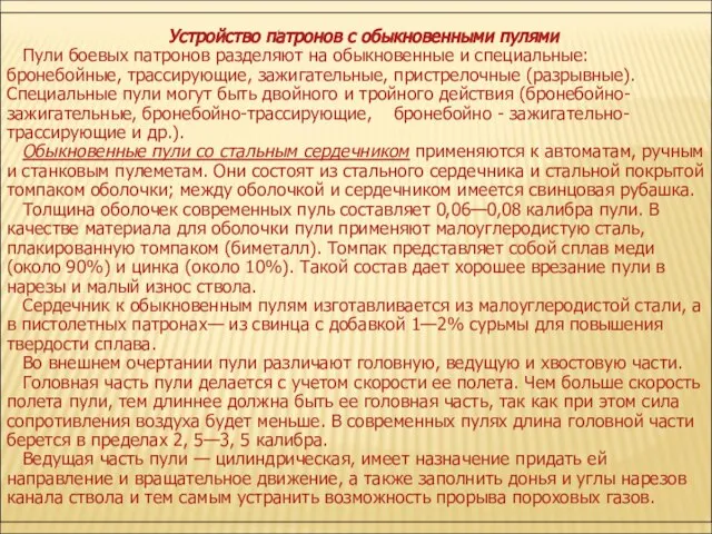 Устройство патронов с обыкновенными пулями Пули боевых патронов разделяют на обыкновенные