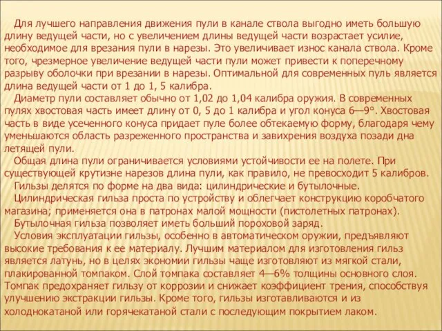 Для лучшего направления движения пули в канале ствола выгодно иметь большую