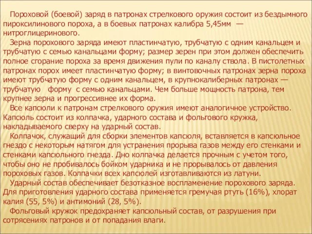 Пороховой (боевой) заряд в патронах стрелкового оружия состоит из бездымного пироксилинового