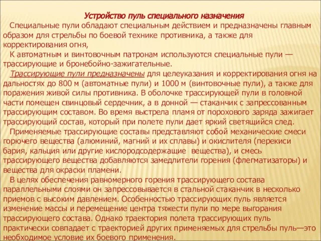 Устройство пуль специального назначения Специальные пули обладают специальным действием и предназначены