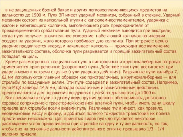 в не защищенных броней баках и других легковоспламеняющихся предметов на дальностях