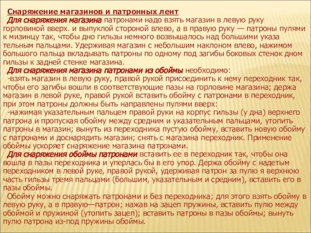 Снаряжение магазинов и патронных лент Для снаряжения магазина патронами надо взять