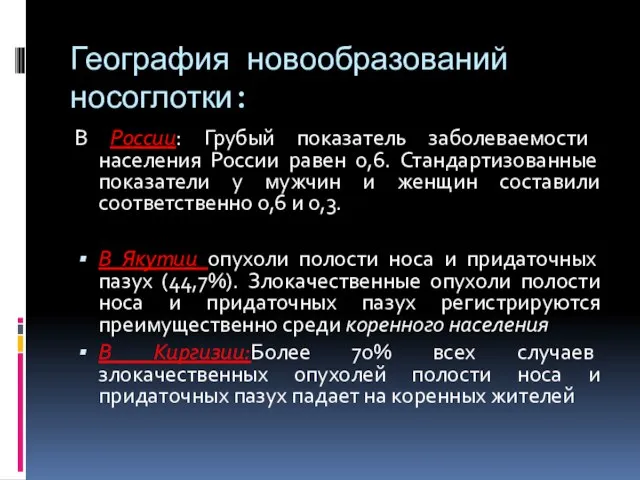 География новообразований носоглотки: В России: Грубый показатель заболеваемости населения России равен