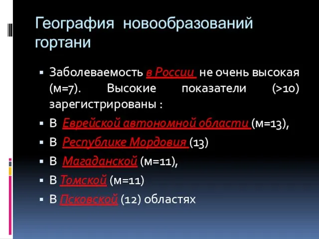 География новообразований гортани Заболеваемость в России не очень высокая (м=7). Высокие
