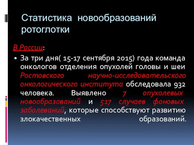 Статистика новообразований ротоглотки В России: За три дня( 15-17 сентября 2015)
