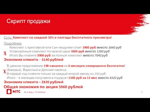 Скрипт продажи Суть: Комплект со скидкой 50% и полгода бесплатного просмотра!