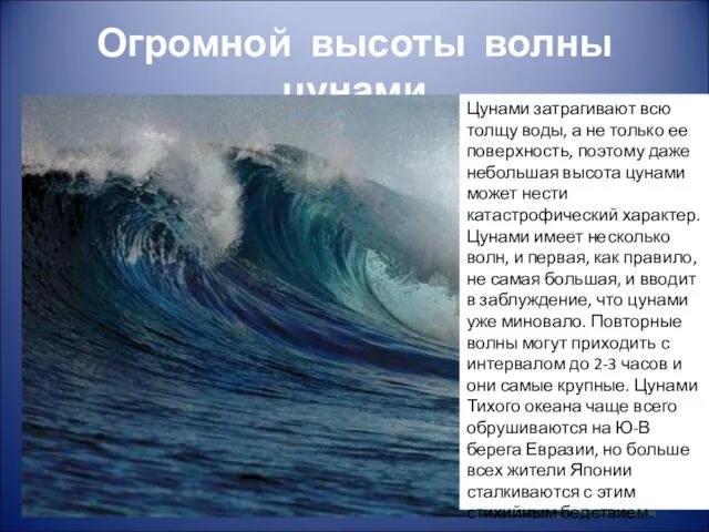 Огромной высоты волны цунами Цунами затрагивают всю толщу воды, а не