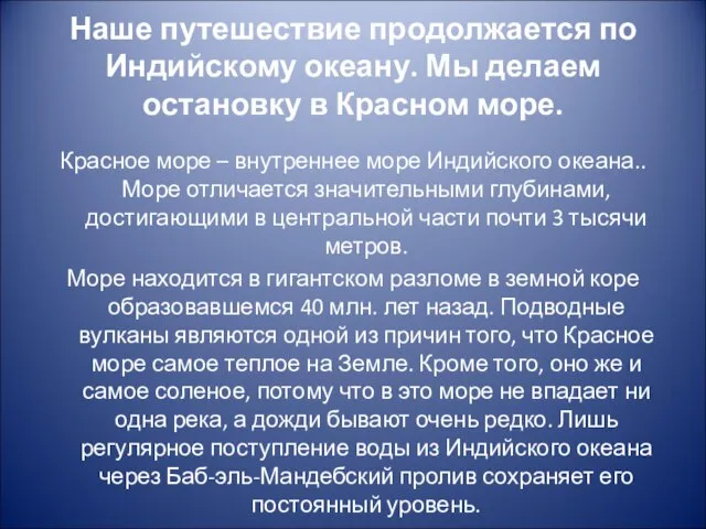 Наше путешествие продолжается по Индийскому океану. Мы делаем остановку в Красном