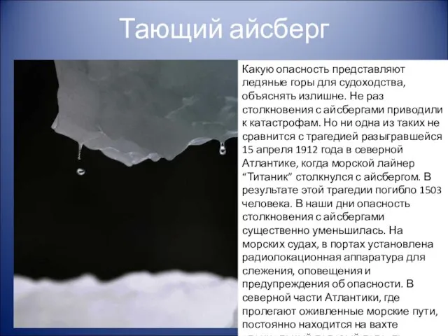 Тающий айсберг Какую опасность представляют ледяные горы для судоходства, объяснять излишне.