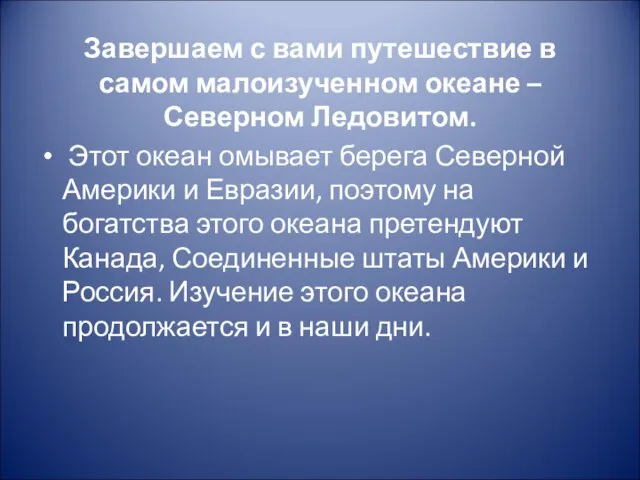 Завершаем с вами путешествие в самом малоизученном океане – Северном Ледовитом.