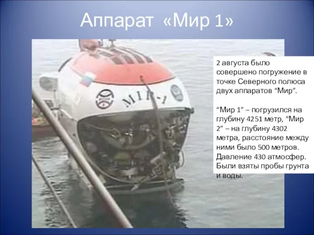 Аппарат «Мир 1» 2 августа было совершено погружение в точке Северного