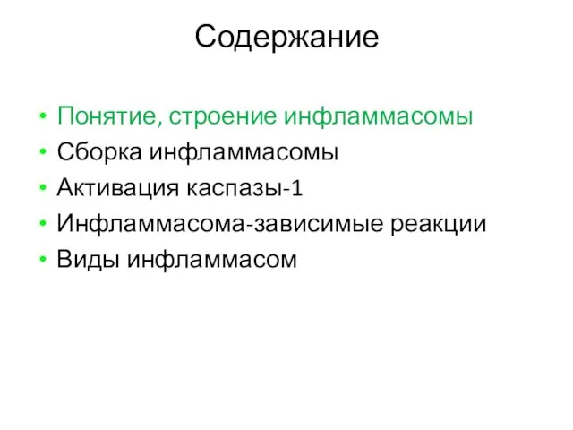 Содержание Понятие, строение инфламмасомы Сборка инфламмасомы Активация каспазы-1 Инфламмасома-зависимые реакции Виды инфламмасом