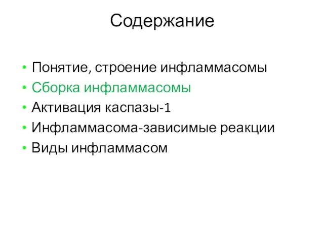 Содержание Понятие, строение инфламмасомы Сборка инфламмасомы Активация каспазы-1 Инфламмасома-зависимые реакции Виды инфламмасом