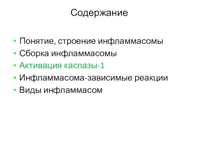 Содержание Понятие, строение инфламмасомы Сборка инфламмасомы Активация каспазы-1 Инфламмасома-зависимые реакции Виды инфламмасом