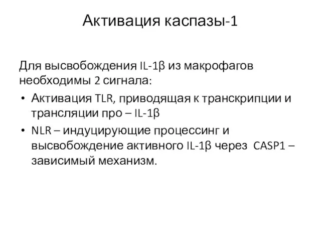 Активация каспазы-1 Для высвобождения IL-1β из макрофагов необходимы 2 сигнала: Активация