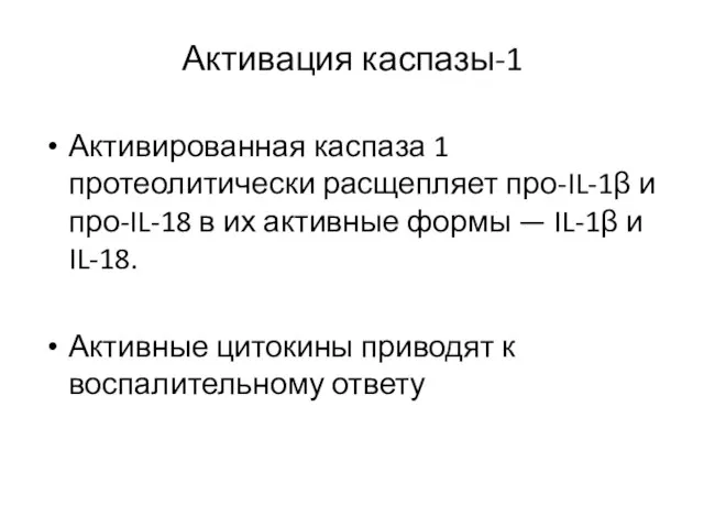 Активация каспазы-1 Активированная каспаза 1 протеолитически расщепляет про-IL-1β и про-IL-18 в