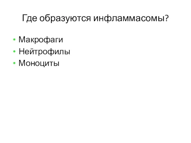 Где образуются инфламмасомы? Макрофаги Нейтрофилы Моноциты