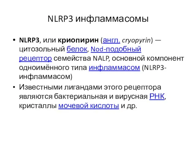 NLRP3 инфламмасомы NLRP3, или криопирин (англ. cryopyrin) — цитозольный белок, Nod-подобный