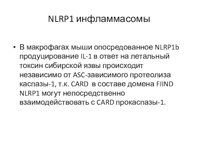 NLRP1 инфламмасомы В макрофагах мыши опосредованное NLRP1b продуцирование IL-1 в ответ