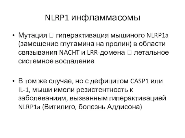 NLRP1 инфламмасомы Мутация ? гиперактивация мышиного NLRP1a (замещение глутамина на пролин)