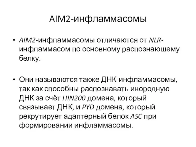 AIM2-инфламмасомы AIM2-инфламмасомы отличаются от NLR-инфламмасом по основному распознающему белку. Они называются