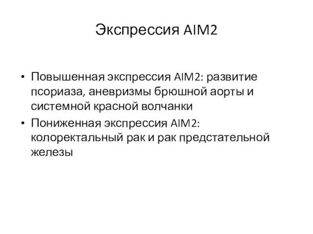 Экспрессия AIM2 Повышенная экспрессия AIM2: развитие псориаза, аневризмы брюшной аорты и