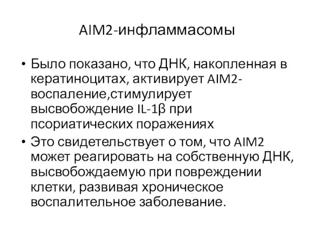 AIM2-инфламмасомы Было показано, что ДНК, накопленная в кератиноцитах, активирует AIM2-воспаление,стимулирует высвобождение