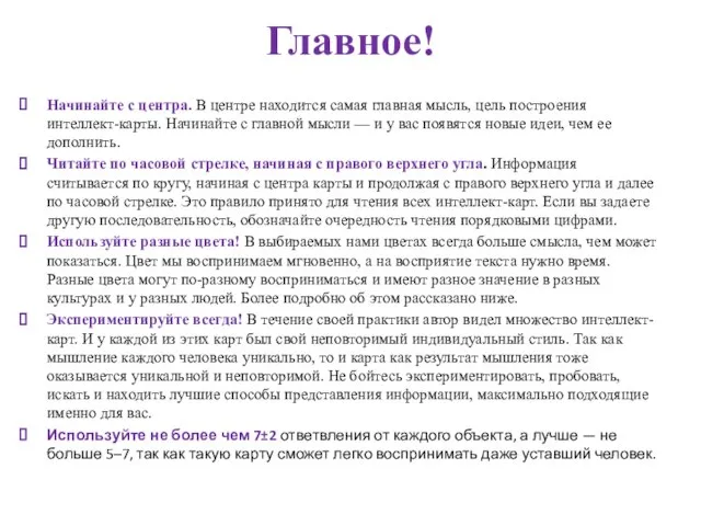 Главное! Начинайте с центра. В центре находится самая главная мысль, цель