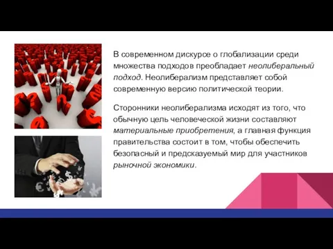 В современном дискурсе о глобализации среди множества подходов преобладает неолиберальный подход.