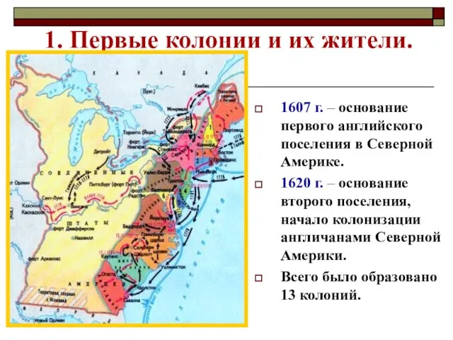 1. Первые колонии и их жители. 1607 г. – основание первого