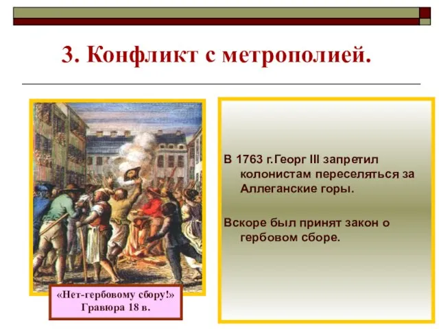 3. Конфликт с метрополией. «Нет-гербовому сбору!» Гравюра 18 в. В 1763