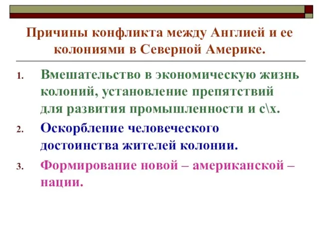 Причины конфликта между Англией и ее колониями в Северной Америке. Вмешательство