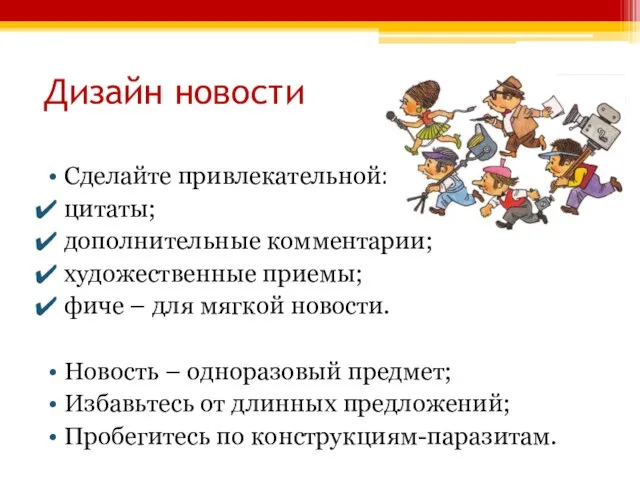 Дизайн новости Сделайте привлекательной: цитаты; дополнительные комментарии; художественные приемы; фиче –