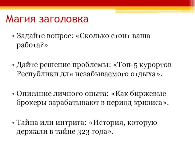 Магия заголовка Задайте вопрос: «Сколько стоит ваша работа?» Дайте решение проблемы: