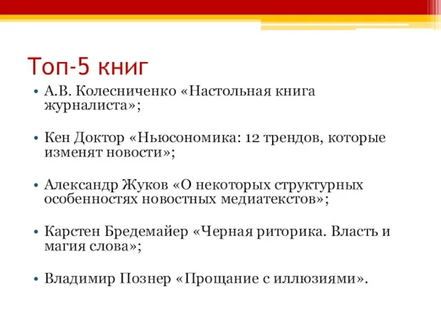 Топ-5 книг А.В. Колесниченко «Настольная книга журналиста»; Кен Доктор «Ньюсономика: 12