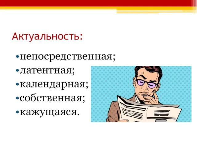 Актуальность: непосредственная; латентная; календарная; собственная; кажущаяся.