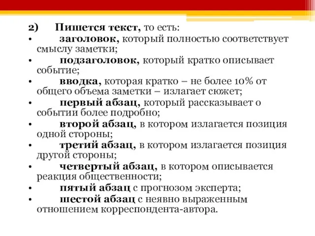 2) Пишется текст, то есть: • заголовок, который полностью соответствует смыслу