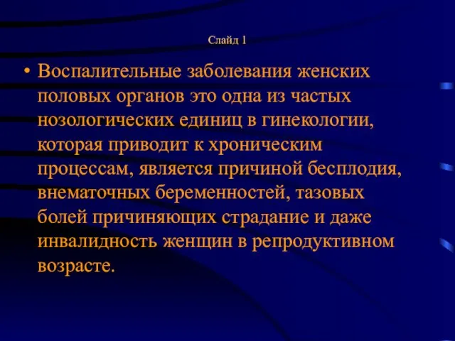 Слайд 1 Воспалительные заболевания женских половых органов это одна из частых