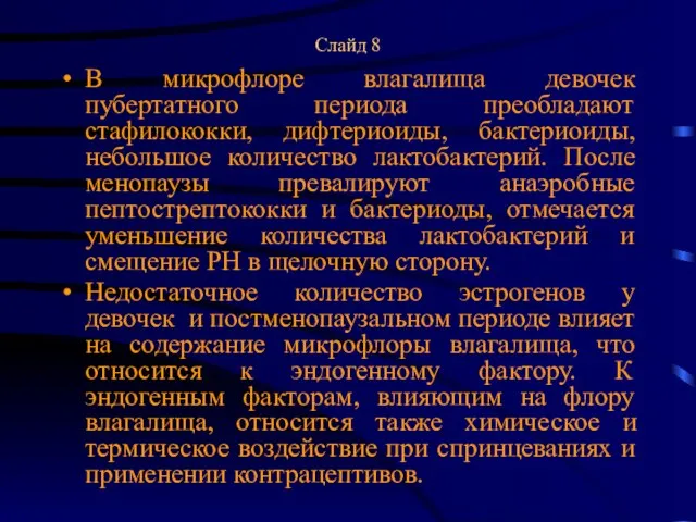 Слайд 8 В микрофлоре влагалища девочек пубертатного периода преобладают стафилококки, дифтериоиды,