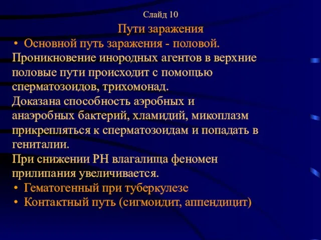 Слайд 10 Пути заражения Основной путь заражения - половой. Проникновение инородных