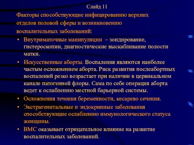 Слайд 11 Факторы способствующие инфицированию верхних отделов половой сферы и возникновению