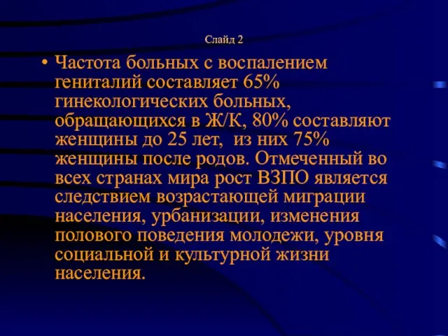 Слайд 2 Частота больных с воспалением гениталий составляет 65% гинекологических больных,