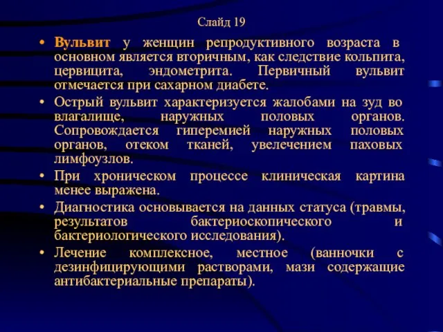 Слайд 19 Вульвит у женщин репродуктивного возраста в основном является вторичным,