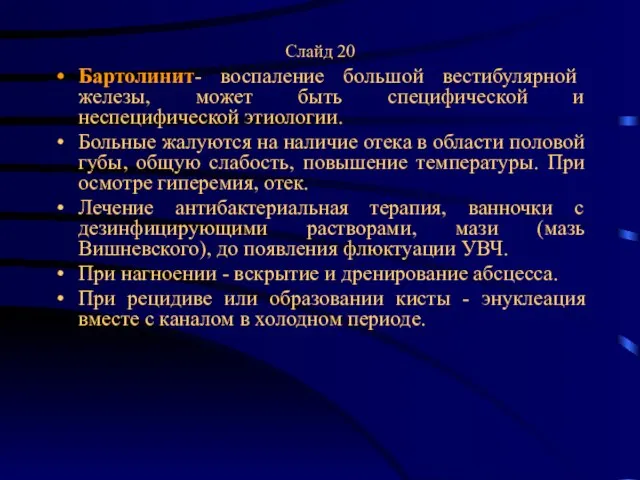 Слайд 20 Бартолинит- воспаление большой вестибулярной железы, может быть специфической и