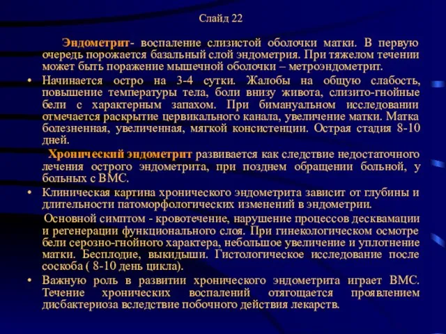 Слайд 22 Эндометрит- воспаление слизистой оболочки матки. В первую очередь порожается