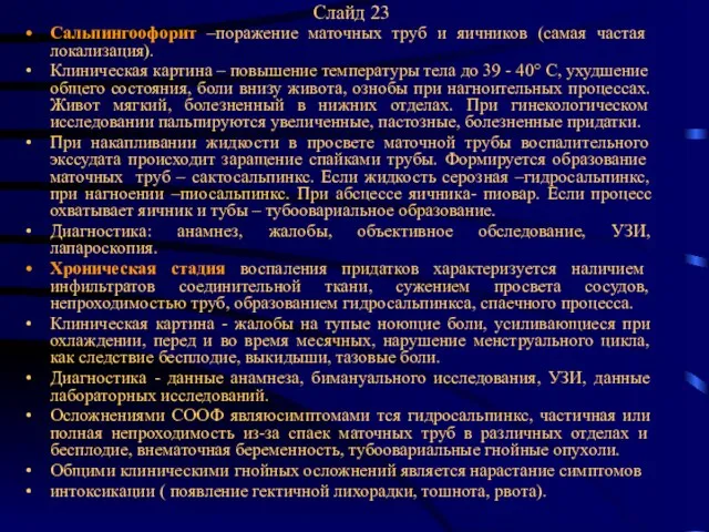 Слайд 23 Сальпингоофорит –поражение маточных труб и яичников (самая частая локализация).