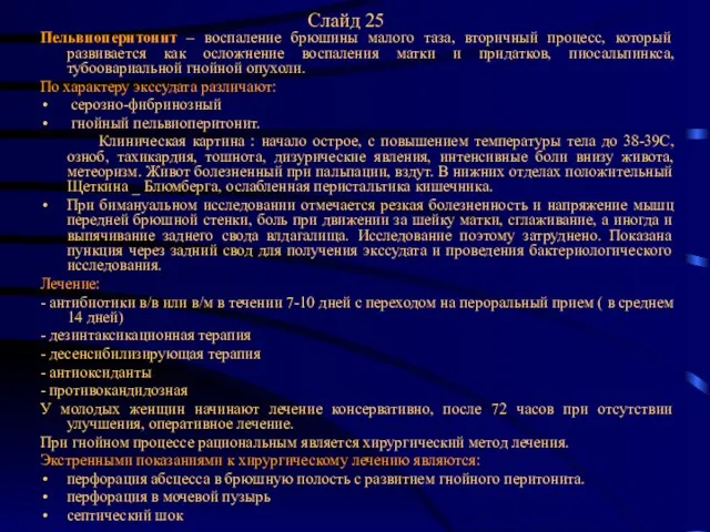 Слайд 25 Пельвиоперитонит – воспаление брюшины малого таза, вторичный процесс, который