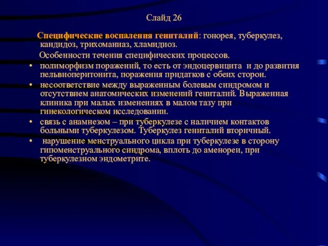 Слайд 26 Специфические воспаления гениталий: гонорея, туберкулез, кандидоз, трихоманиаз, хламидиоз. Особенности