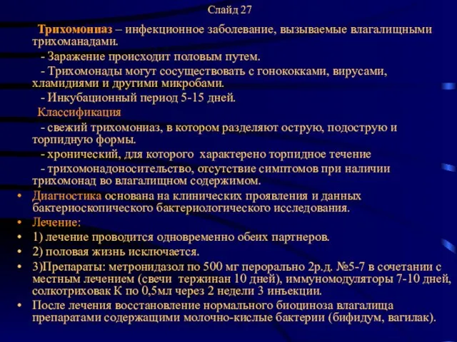 Слайд 27 Трихомониаз – инфекционное заболевание, вызываемые влагалищными трихоманадами. - Заражение