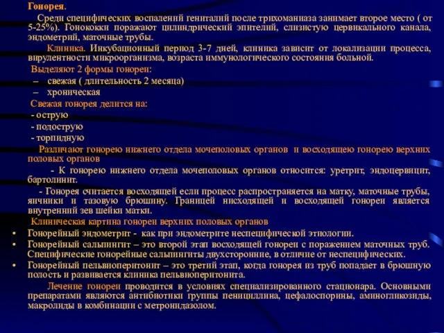 Гонорея. Среди специфических воспалений гениталий после трихоманиаза занимает второе место (